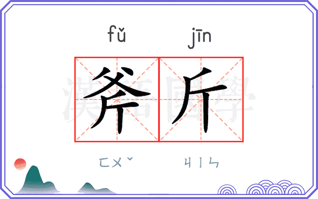 斧斤