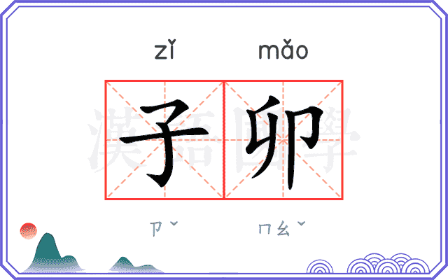 子卯
