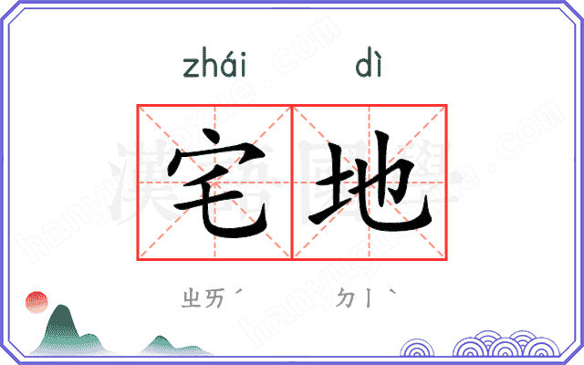 宅地