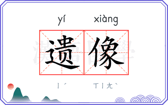 遗像