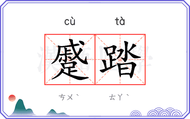 蹙踏