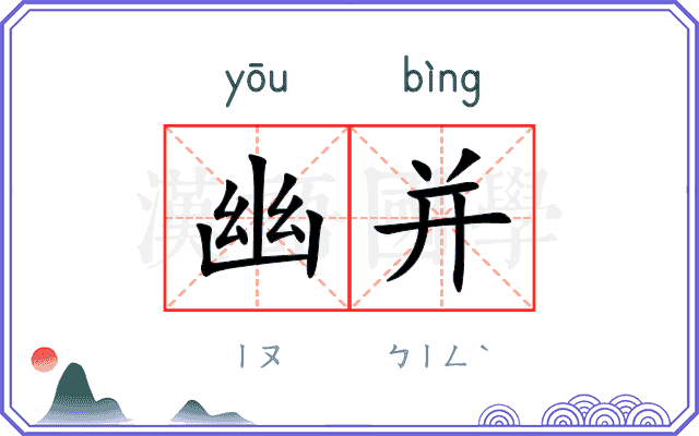 幽并