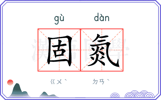 固氮