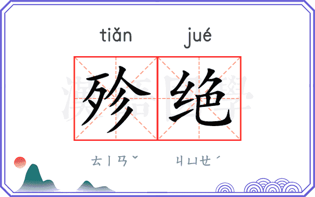 殄绝