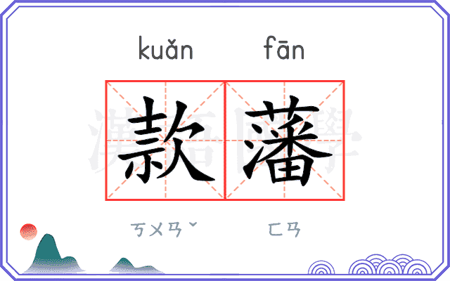 款藩