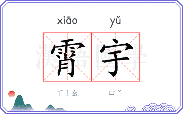 霄宇