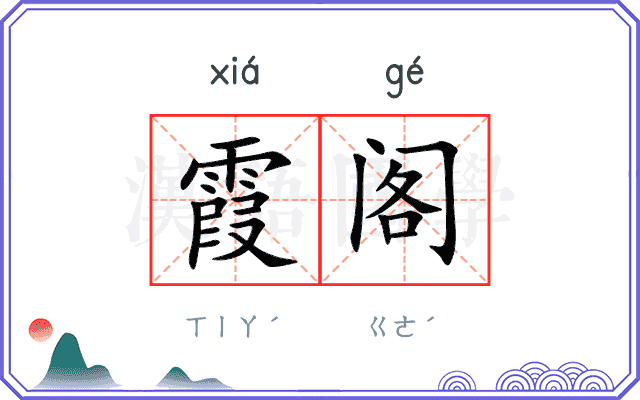 霞阁