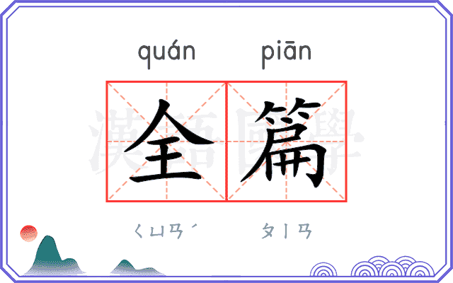 全篇