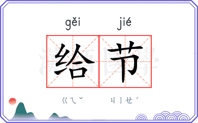 给节