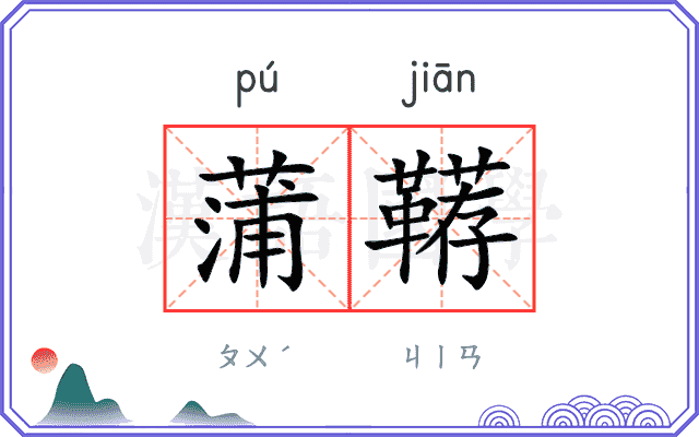 蒲鞯