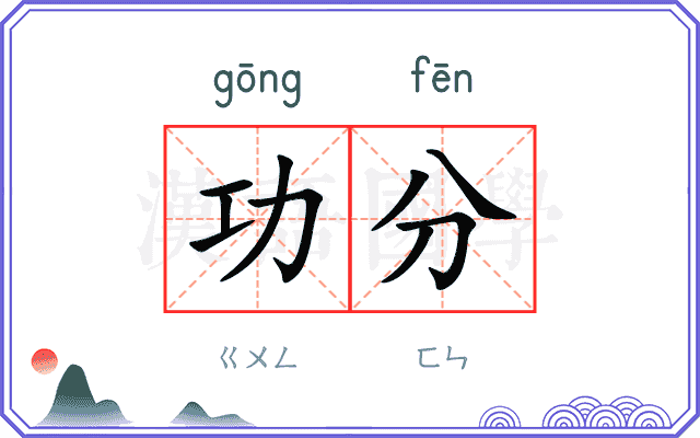 功分