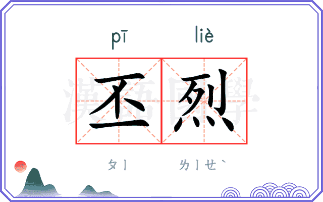 丕烈