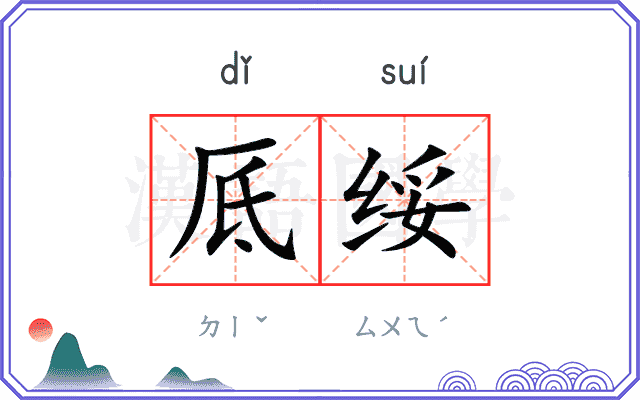 厎绥