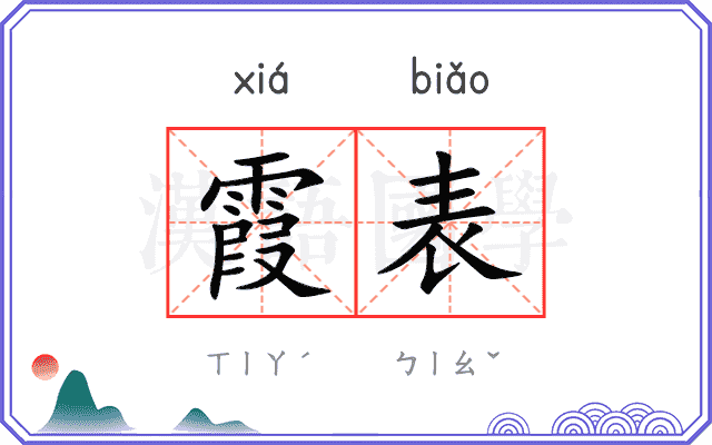 霞表