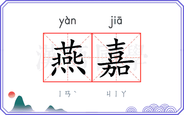燕嘉