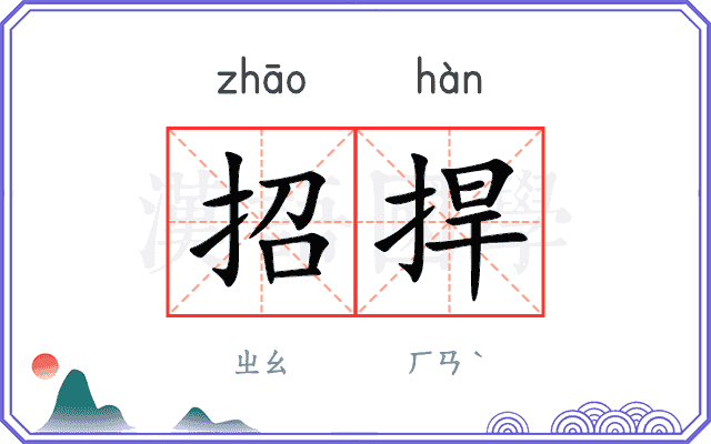 招捍