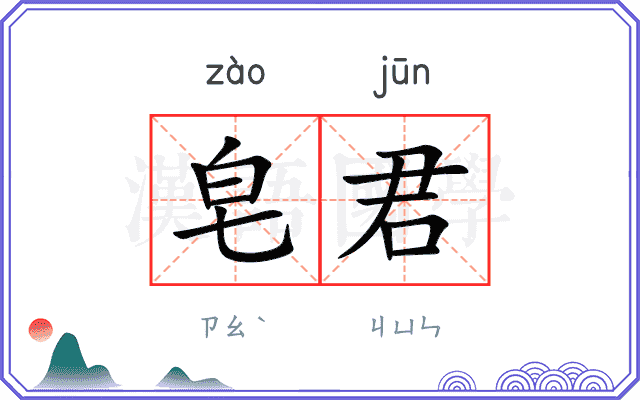 皂君