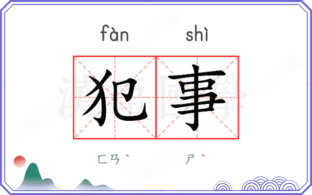 犯事