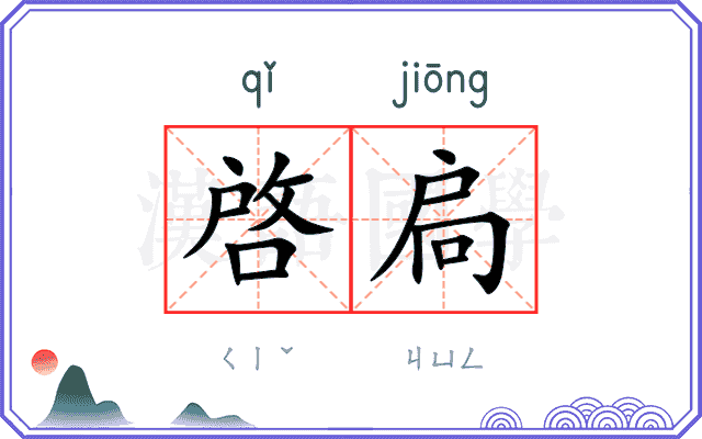 啓扃