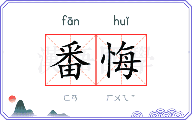 番悔
