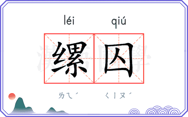 缧囚