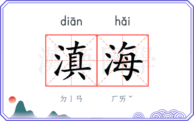 滇海