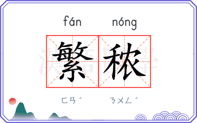 繁秾