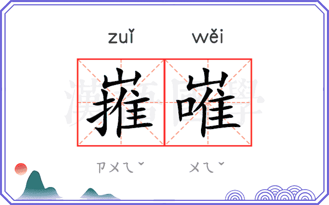 嶊嶉