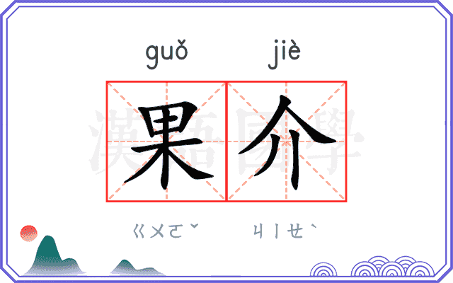 果介