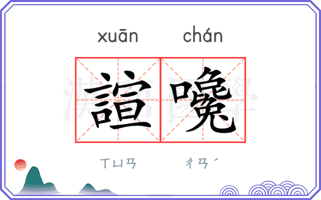 諠嚵