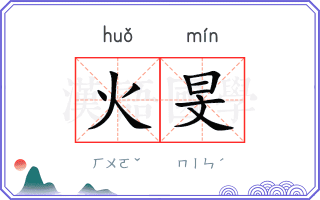 火旻