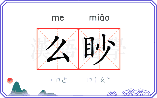 么眇