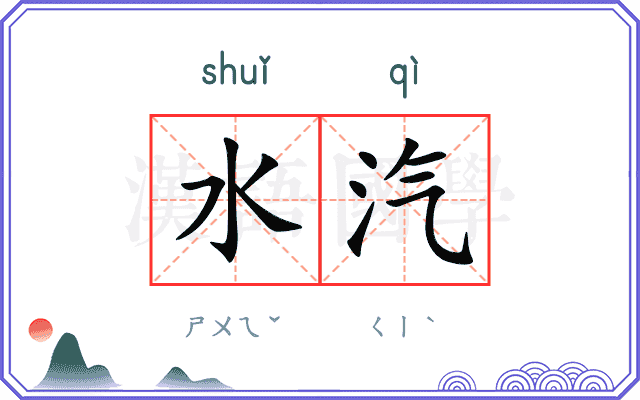 水汽