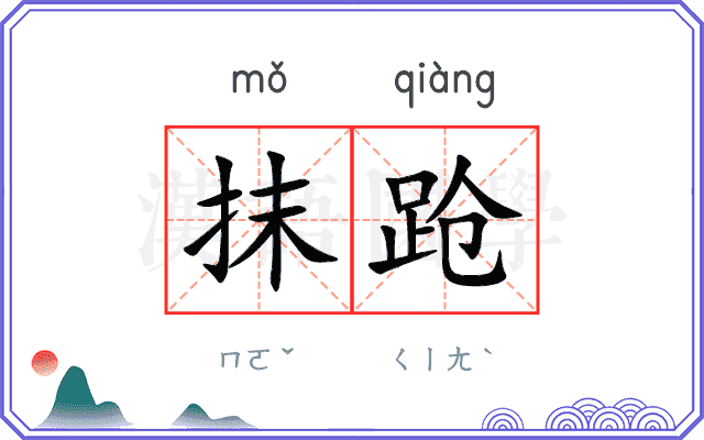 抹跄