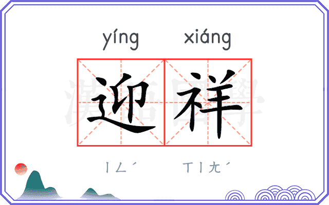 迎祥