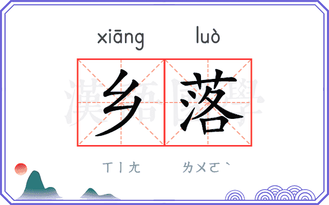 乡落