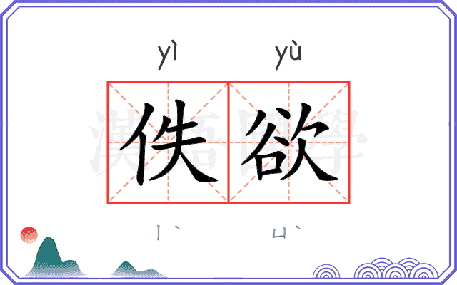 佚欲