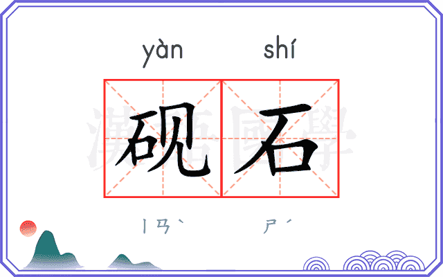 砚石