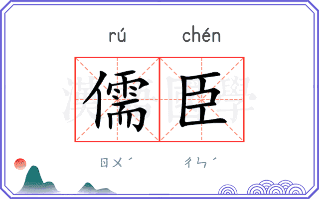 儒臣