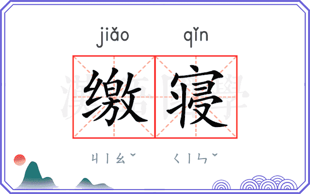 缴寝