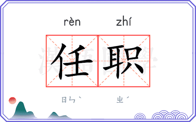任职