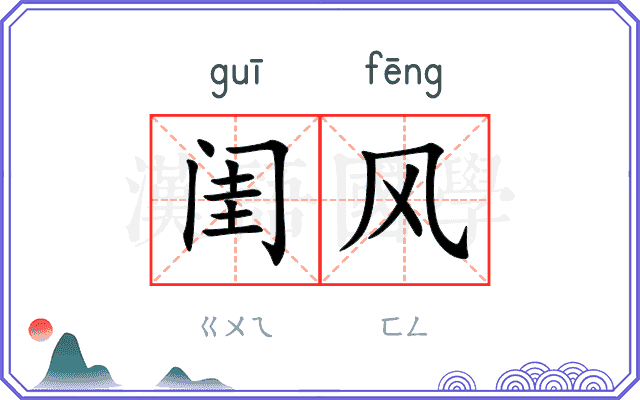 闺风
