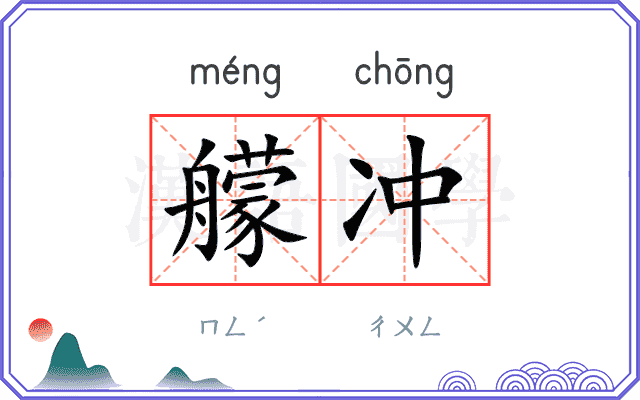 艨冲