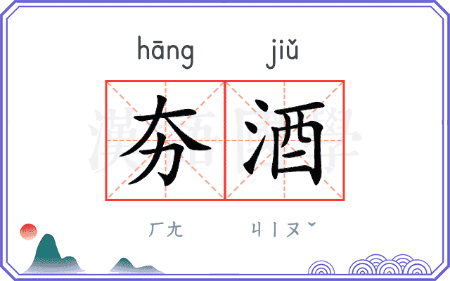 夯酒
