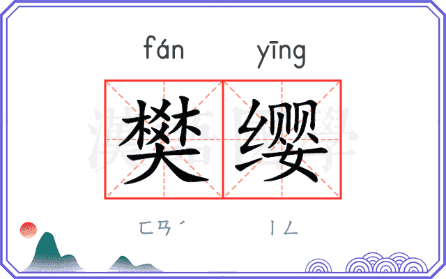 樊缨