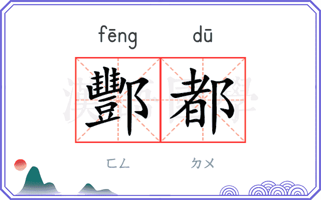 酆都