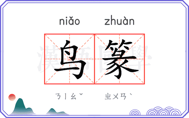 鸟篆