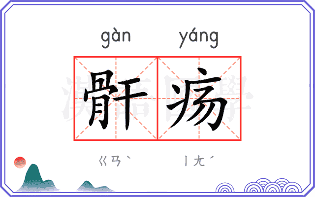 骭疡