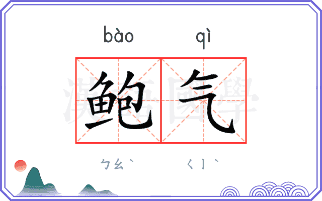 鲍气