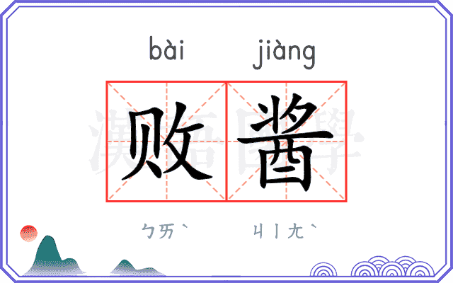 败酱